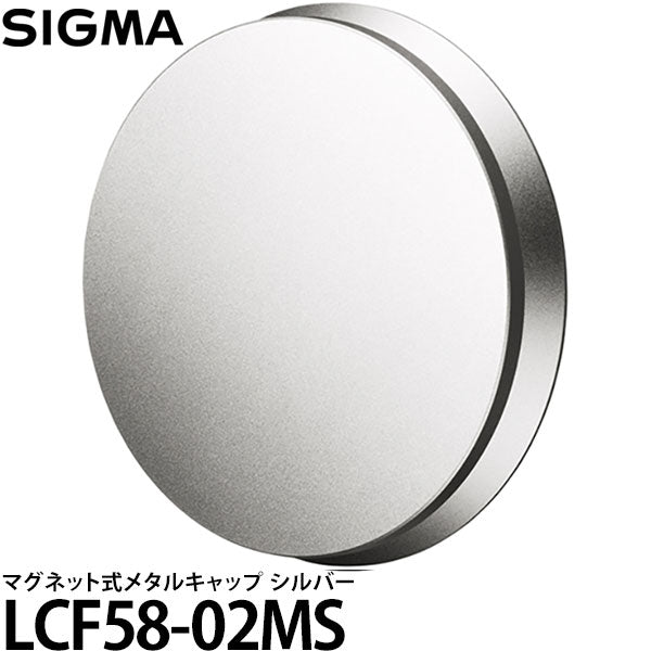 シグマ LCF58-02MS マグネット式メタルキャップ シルバー