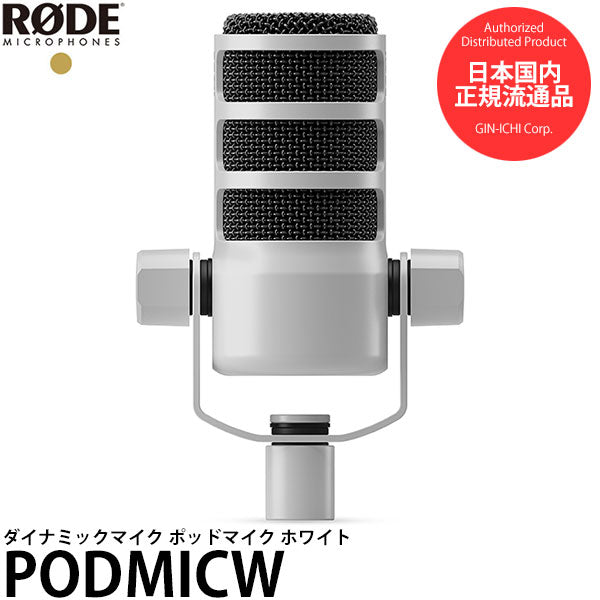 《ご注文受付休止中》RODE PODMICW ダイナミックマイク ポッドマイク ホワイト