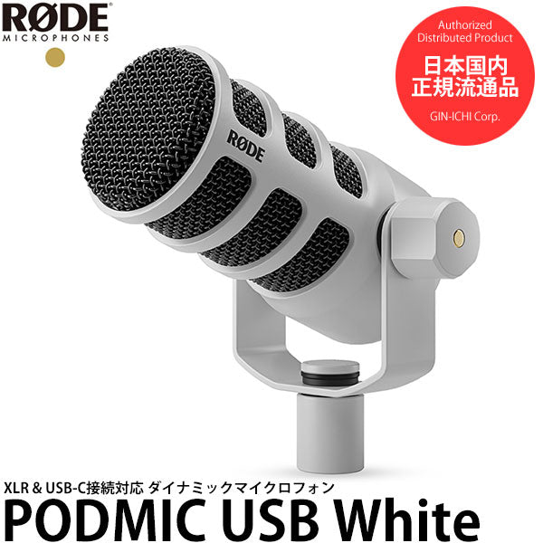 RODE PODMICUSB ポッドマイクUSB ホワイト ※欠品:納期未定(11/18現在)