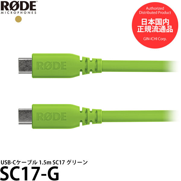 RODE SC17-G USB-Cケーブル 1.5m グリーン