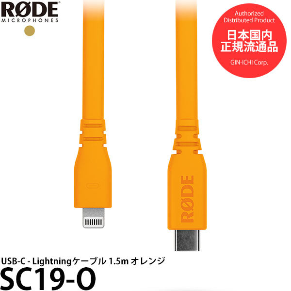 RODE SC19-O USB-C - Lightningケーブル 1.5m オレンジ