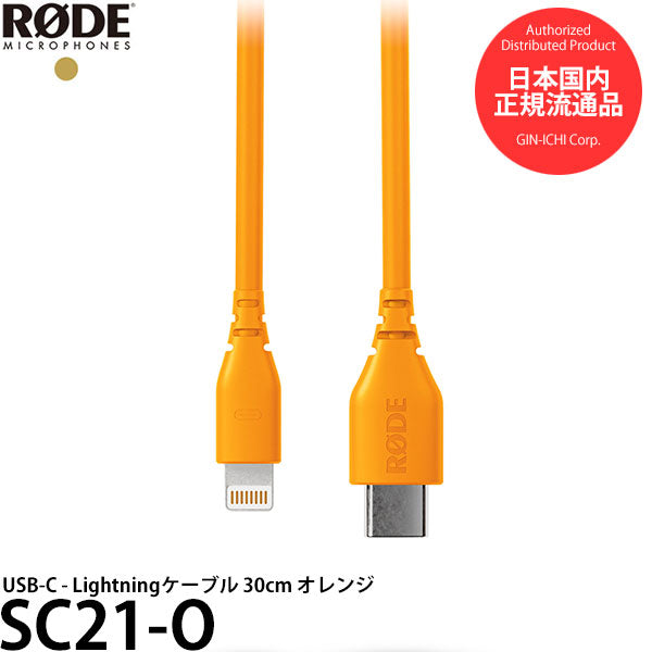 RODE SC21-O USB-C - Lightningケーブル 30cm オレンジ