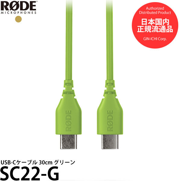 RODE SC22-G USB-Cケーブル 30cm グリーン