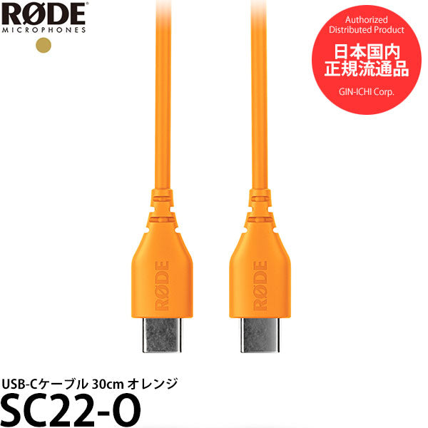 RODE SC22-O USB-Cケーブル 30cm オレンジ ※欠品:納期未定(11/6現在)