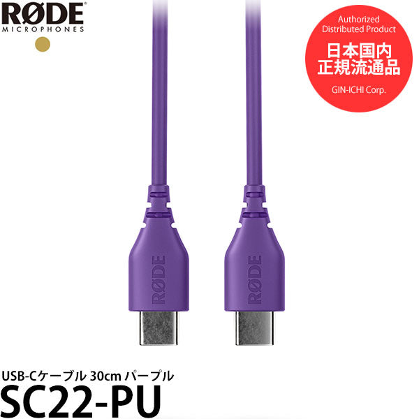 RODE SC22-PU USB-Cケーブル 30cm パープル