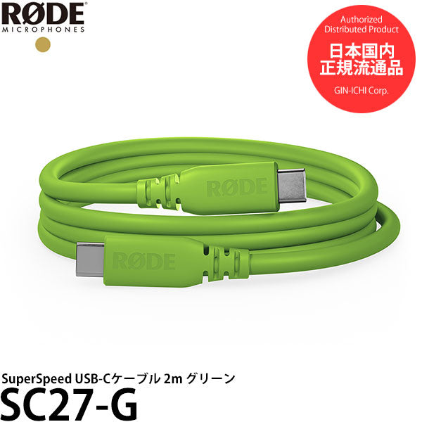 RODE SC27-G SuperSpeed USB-Cケーブル 2m グリーン