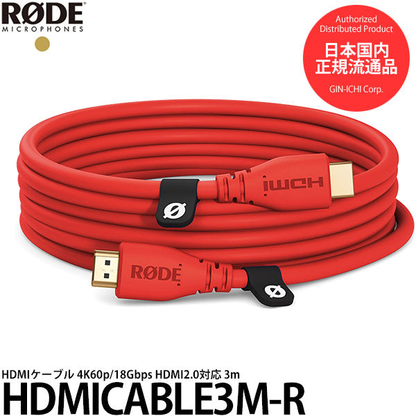 RODE HDMICABLE3M-R HDMIケーブル 4K60p/18Gbps HDMI2.0対応 3m レッド