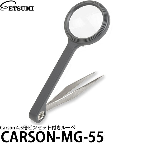 エツミ CARSON-MG-55 Carson 4.5倍ピンセット付きルーペ