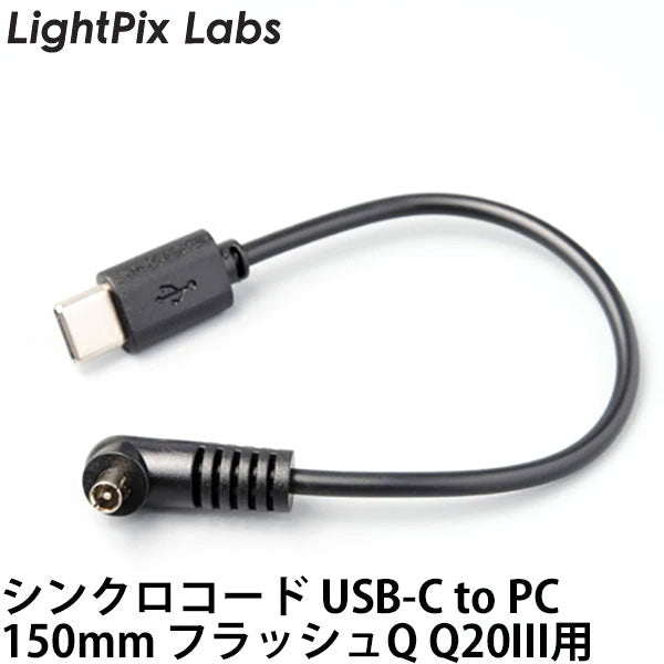 LightPix Labs シンクロコード USB-C to PC 150mm フラッシュQ Q20III用