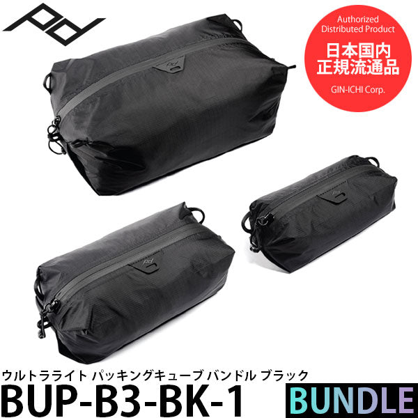 ピークデザイン BUP-B3-BK-1 ウルトラライト パッキングキューブ バンドル ブラック
