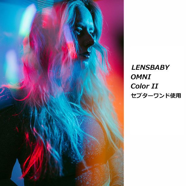 レンズベビー omni Color II