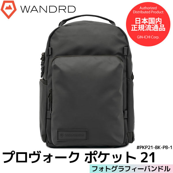 ワンダード PKP21-BK-PB-1 プロヴォークポケット21 フォトグラフィーバンドル