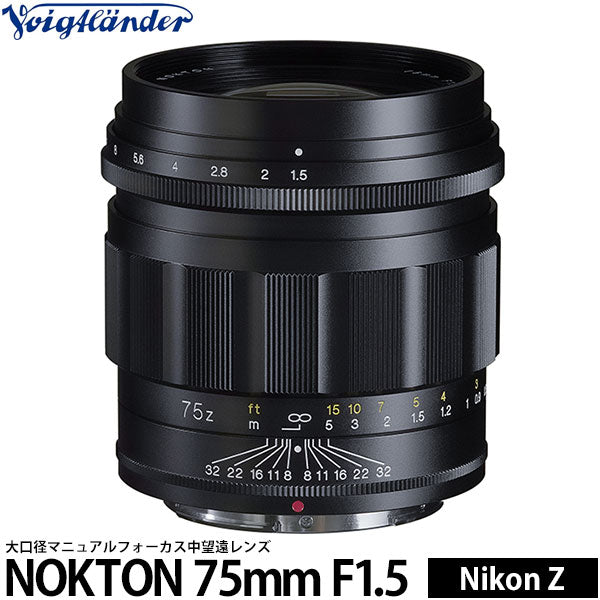コシナ フォクトレンダー NOKTON 75mm F1.5 Aspherical ニコン Zマウント用