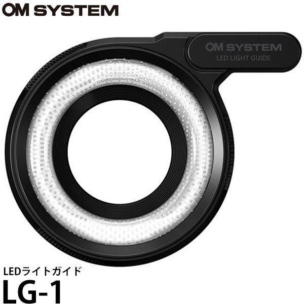 OM SYSTEM OM LG-1 LEDライトガイド