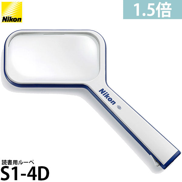 ニコン 読書用ルーペ S1-4D 1.5倍 ブルー