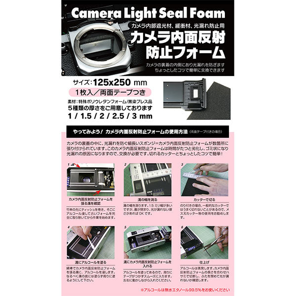 ジャパンホビーツール カメラ内面反射防止フォーム のり付き 2.5ミリ(厚み) 250x125(大きさ)