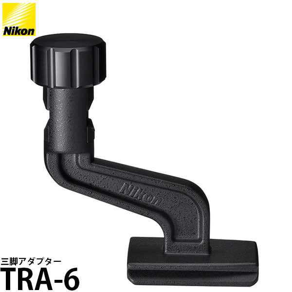 ニコン TRA-6 三脚アダプター ※欠品:12月下旬以降の発送