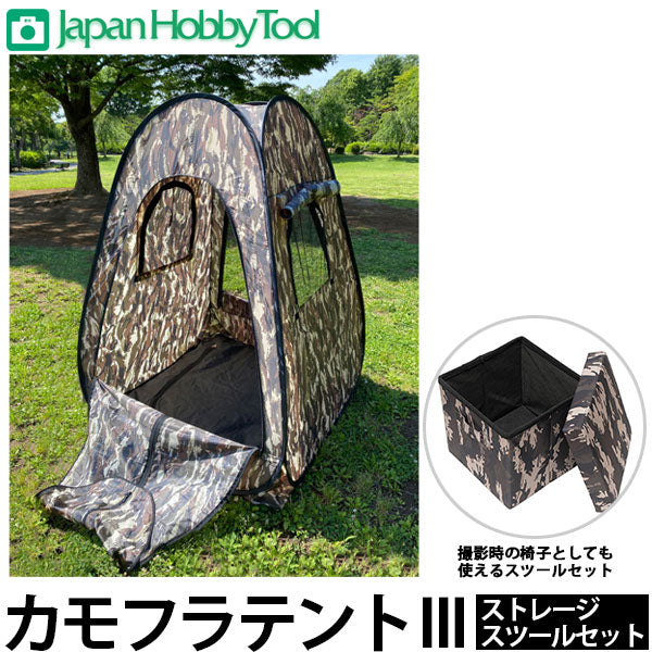 ジャパンホビーツール カモフラテントIII&ストレージスツールセット
