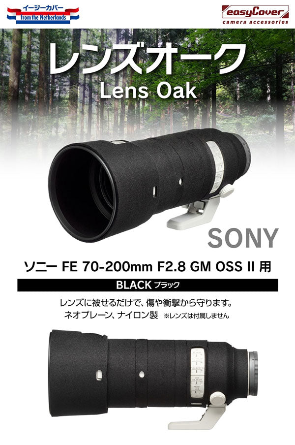 ジャパンホビーツール イージーカバー レンズオーク ソニー FE 70-200mm F2.8 GM OSS II専用 ブラック