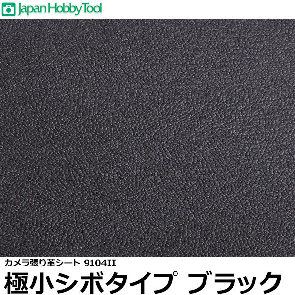 ジャパンホビーツール カメラ張り革シート 9104II 極小シボタイプ ブラック 215×265ミリ