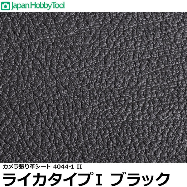 ジャパンホビーツール カメラ張り革シート 4044-1 IIライカタイプⅠ ブラック 215×265ミリ