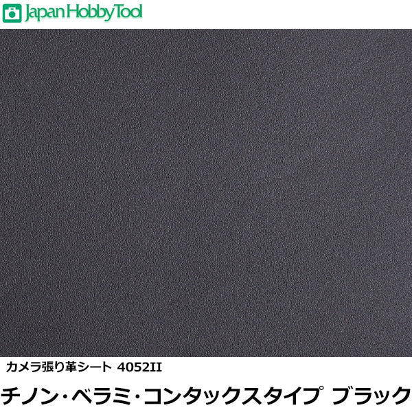 ジャパンホビーツール カメラ張り革シート 4052II チノン・ベラミ・コンタックスタイプ ブラック 215×265ミリ