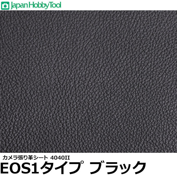 ジャパンホビーツール カメラ張り革シート 4040II EOS1タイプ ブラック 215×265ミリ