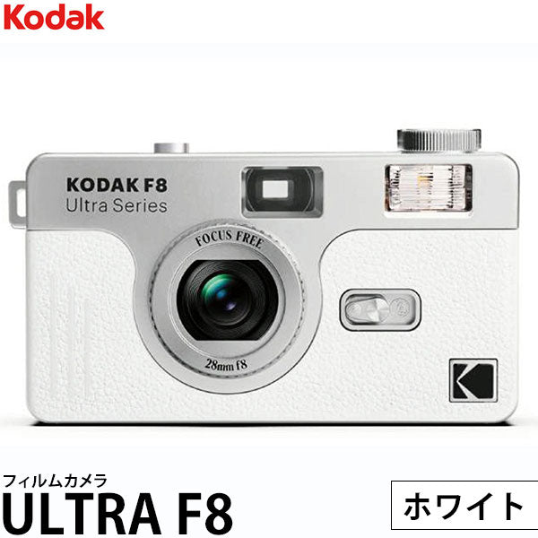 コダック フィルムカメラ ULTRA F8 ホワイト