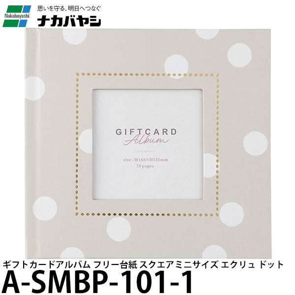 ナカバヤシ A-SMBP-101-1 ギフトカードアルバム フリー台紙 スクエアミニサイズ エクリュ ドット