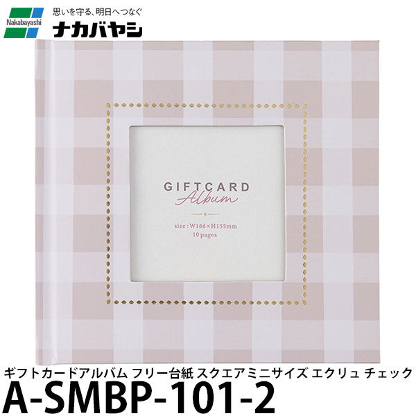 ナカバヤシ A-SMBP-101-2 ギフトカードアルバム フリー台紙 スクエアミニサイズ エクリュ チェック