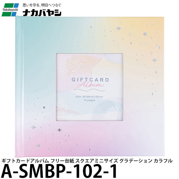 ナカバヤシ A-SMBP-102-1 ギフトカードアルバム フリー台紙 スクエアミニサイズ グラデーション カラフル