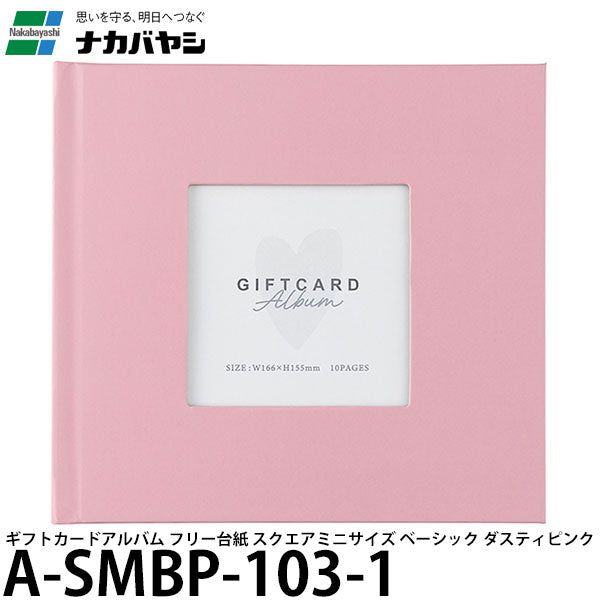 ナカバヤシ A-SMBP-103-1 ギフトカードアルバム フリー台紙 スクエアミニサイズ ベーシック ダスティピンク