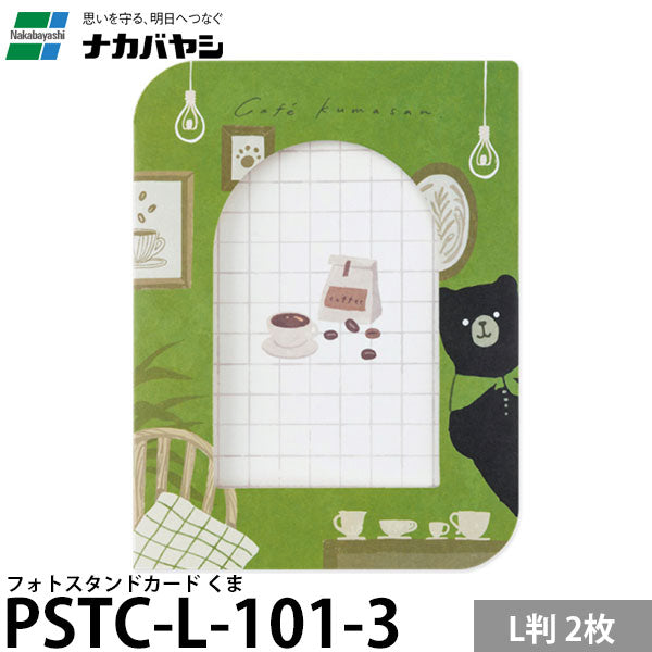 ナカバヤシ PSTC-L-101-3 フォトスタンドカード L判 2枚 くま