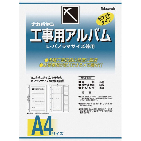 ナカバヤシ ア-DK-181 工事用アルバム A4判(EL・Pセット品) A