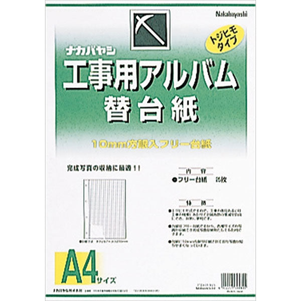 《在庫限り/アウトレット品》 ナカバヤシ ア-DKR-163 工事用アルバム A4サイズ 替台紙 フリー台紙 ※外装ビニール袋に汚れあり