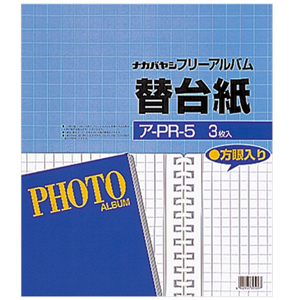 ナカバヤシ ア-PR-5 替台紙 ロッ骨式 25穴 四ツ切 フリー台紙(方眼入) 3枚