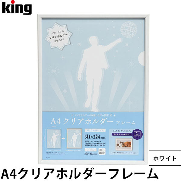 キング A4クリアホルダーフレーム ホワイト