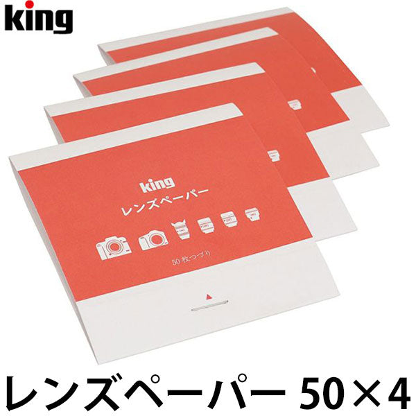 キング レンズペーパー 50×4