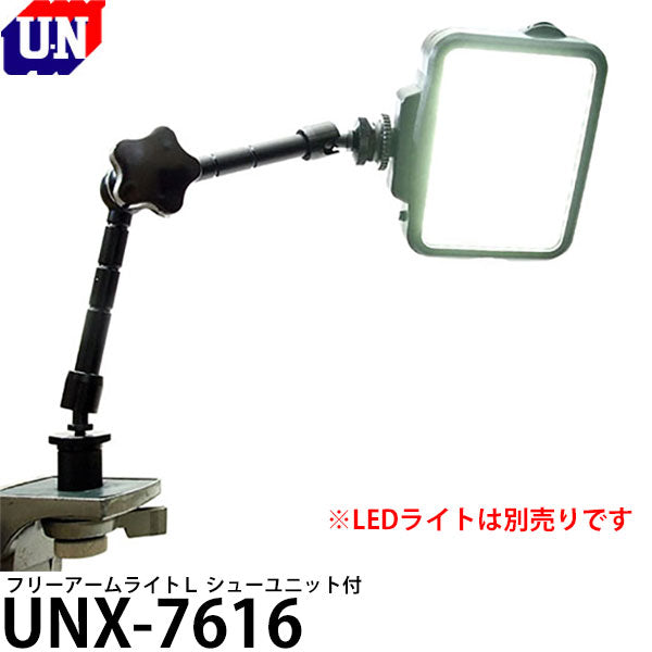 ユーエヌ UNX-7616 フリーアームライトL シューユニット付