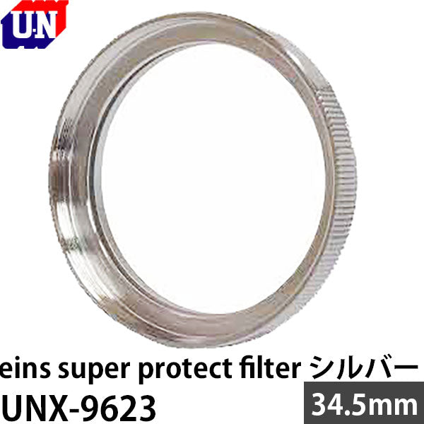 ユーエヌ UNX-9623 eins super protect filter 34.5mm シルバー