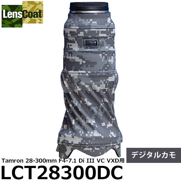 レンズコート LCT28300DC レンズカバー Tamron 28-300mm F4-7.1 Di III VC VXD用 デジタルカモ ※ご注文後、約2ヶ月かかります