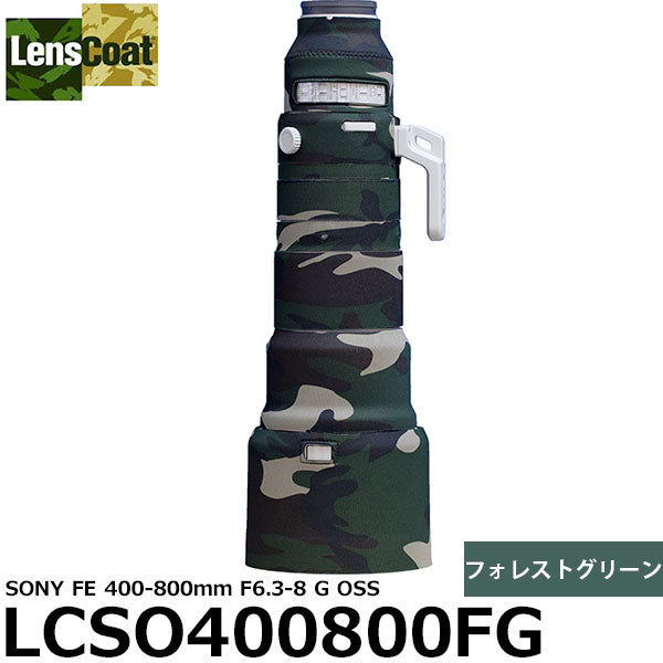レンズコート LCSO400800FG レンズカバー SONY FE 400-800mm F6.3-8 G OSS用 フォレストグリーン ※ご注文後、約2ヶ月かかります
