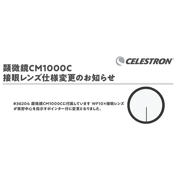 《在庫限り》 ビクセン セレストロン 顕微鏡 CM1000C