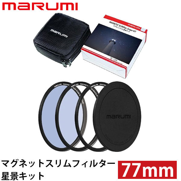 マルミ光機 マグネットスリムフィルター星景キット 77mm