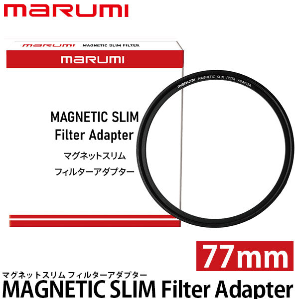 マルミ光機 マグネティック スリム フィルターアダプター 77mm ※別売レンズアダプター必要