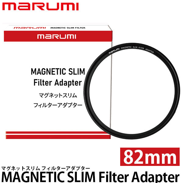 マルミ光機 マグネティック スリム フィルターアダプター 82mm ※別売レンズアダプター必要