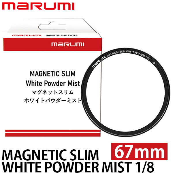 マルミ光機 マグネティック スリム ホワイトパウダーミスト 1/8 67mm ※別売レンズアダプター必要