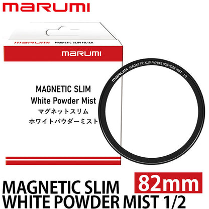 マルミ光機 マグネティック スリム ホワイトパウダーミスト 1/2 82mm ※別売レンズアダプター必要