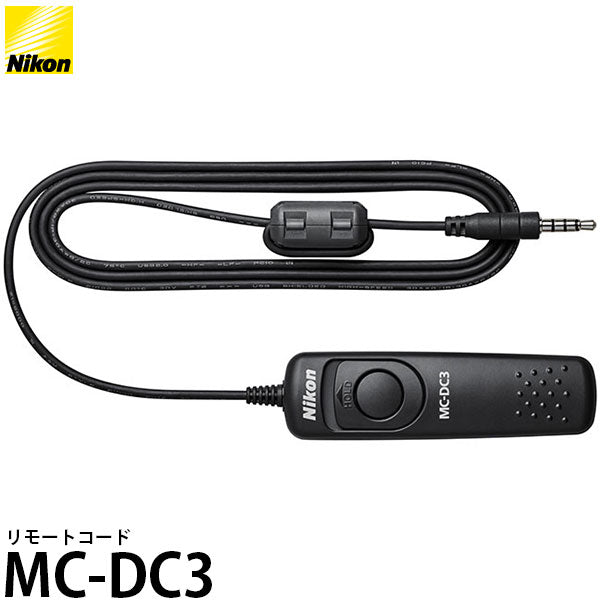 ニコン MC-DC3 リモートコード