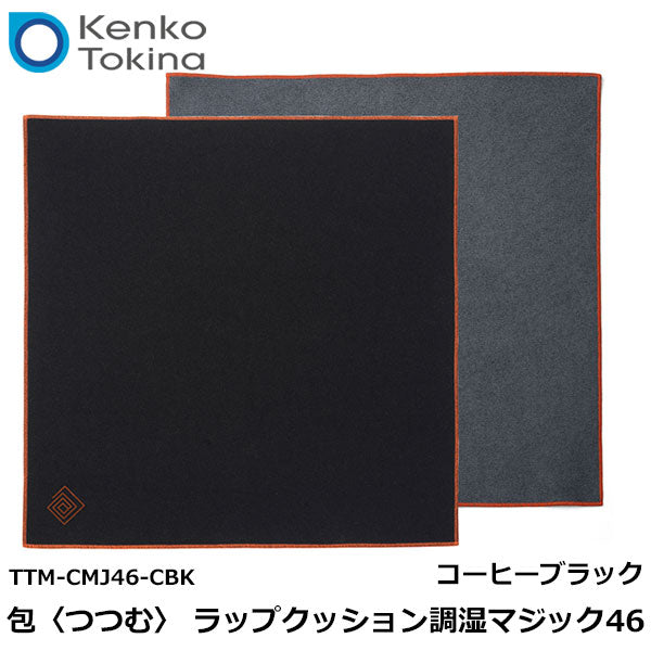 ケンコー・トキナー TTM-CMJ46-CBK 包〈つつむ〉 ラップクッション調湿マジック46 コーヒーブラック